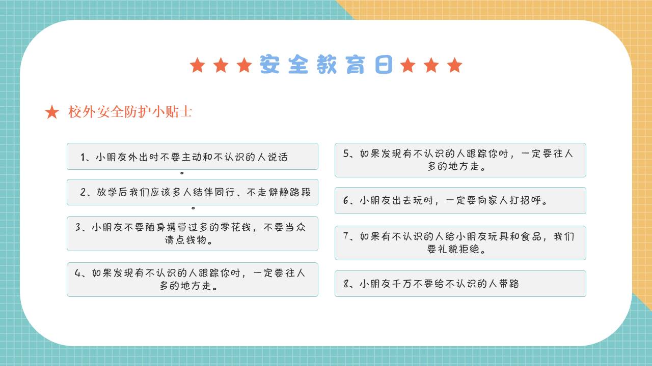 安全教育 (6).pptx